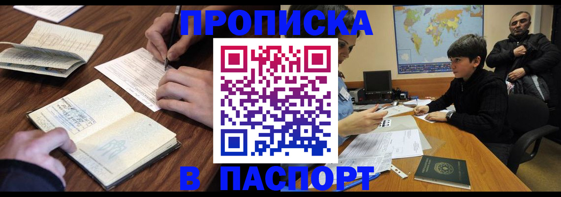 прописка законно в Добрянке